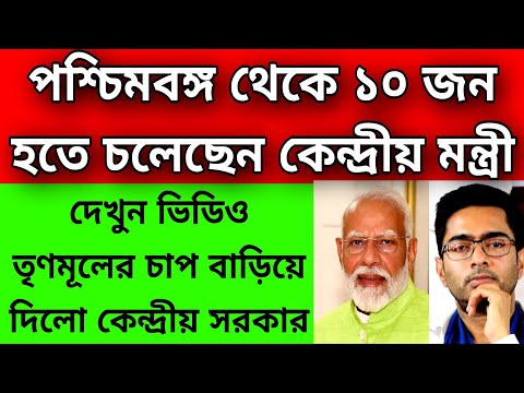 চাপে পড়লো তৃণমূল, পশ্চিমবঙ্গ থেকে বিজেপির 10 জন কেন্দ্রীয় মন্ত্রী হতে চলেছেন । ফোন করলেন মোদী ।