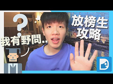 DSE放榜生Asso升U的問題｜大學面試偏門分析｜尷尬大學考試回憶錄｜肥姨姨 Myfataunt