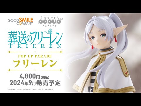 【2024年5月1日予約〆切】POP UP PARADE フリーレン