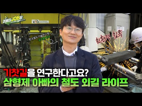 [과몰입잡담 EP12] 기찻길을 연구한다고? 일과 가정의 레일에서 균형을 맞추며 달려가는 연구원 아빠의 철도 외길 라이프