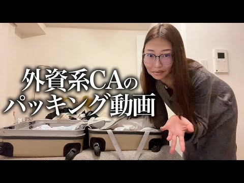 【英語音声/関西弁字幕】外資系CAがパッキングのコツを紹介✈️