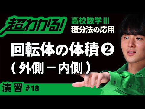 回転体の体積❷外側－内側【高校数学】積分法の応用＃１８