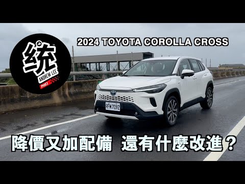 【統哥嗜駕】除了降價又加配備，還有什麼改進？ 2024 Toyota Corolla Cross 1.8 油電旗艦版試駕