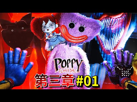 第三章#01 - 歡迎來到歡樂托育中心!!! 神秘小孩!?? 惡夢Huggy!? 罌粟氣體轉移!? [Poppy Playtime](全字幕)