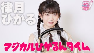 『やかんとアイドル』マジカルひかるんタイム 律月ひかる #1