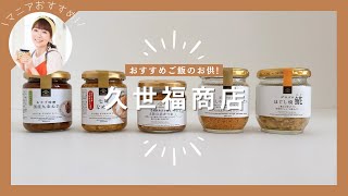 【久世福商店】おすすめご飯のお供ベスト5