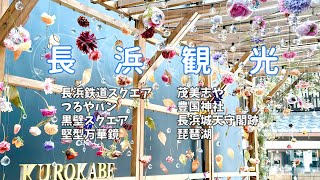 【滋賀・長浜観光】歴史的建造物と現代が調和するようにデザインされたまちでもあり、琵琶湖という優れた自然景観も有するまち【秀吉が作ったまち長浜】