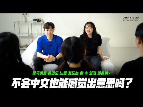 不会中文也能感觉出意思吗？｜欧巴Studio