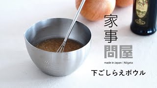 家事問屋 | 下ごしらえボウル