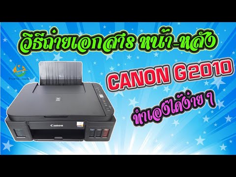 เทคนิค วิธีการถ่ายเอกสาร หน้า-หลัง CANON G2010