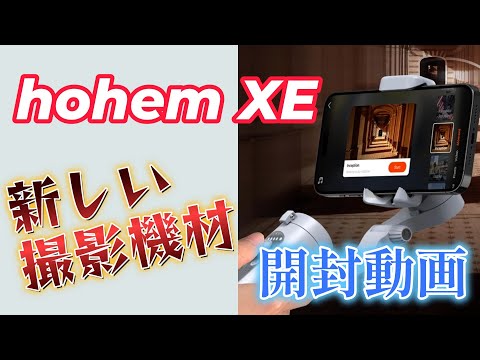 hohem XE｜新しい撮影機材・スマホジンバルの開封動画