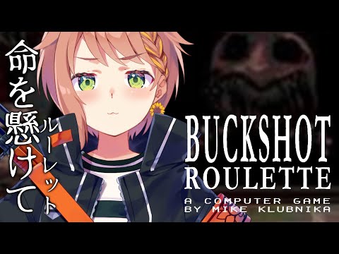 【Buckshot Roulette 】命懸けのロシアンルーレット。命はいくらあったっていいですからね~【本間ひまわり/にじさんじ】