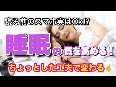 【睡眠不足なってない？】ちょっとした工夫で眠りの質変わります！