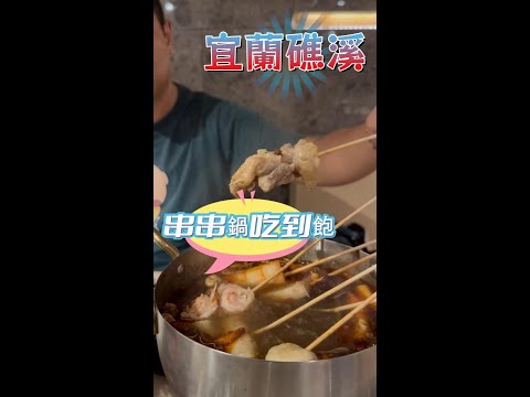 【宜蘭第一間串串鍋 】礁溪 麒麟酒店 - 桂苑串串鍋吃到飽，一個人只要799元， 豐富自助吧任你吃    #麒麟酒店 #宜蘭美食   #桂苑串串鍋  #吃到飽