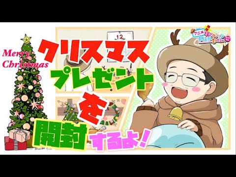 メリークリスマス！！ 視聴者さんからのクリスマスプレゼント開封配信！