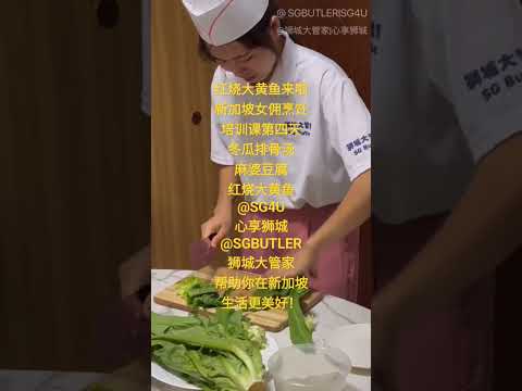 红烧大黄鱼来啦|新加坡女佣烹饪培训课第四天|冬瓜排骨汤、麻婆豆腐、红烧大黄鱼|@SG4U心享狮城|@SGBUTLER狮城大管家|帮助你在新加坡生活更美好！