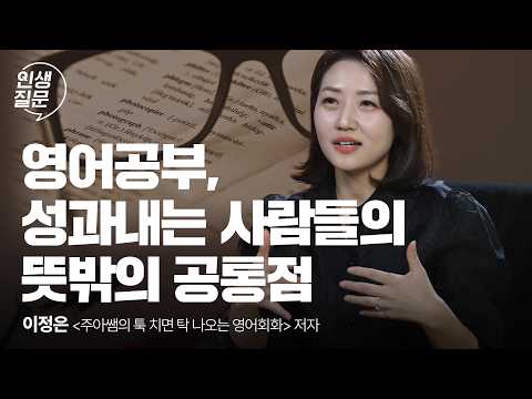 세 달 만에 영어 끝내고 싶다면 이 영상 꼭 보세요 | 이정은 '주아쌤의 툭탁영' 저자 | 영어학습 동기부여 @soritunenglish | 세바시 인생질문 268회