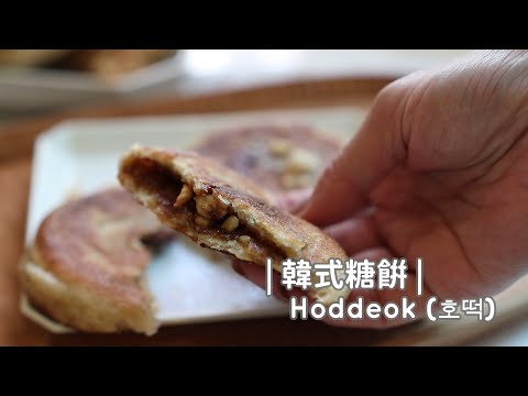 Korean Pancake (Hotteok) 「韓式糖餅」韓綜超人氣甜點。在家自己做好簡單! | 俏媽咪潔思米