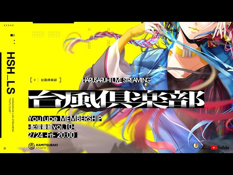 【雑談・近況報告】春猿火「台風倶楽部-生配信番組 Vol.10-前篇-」