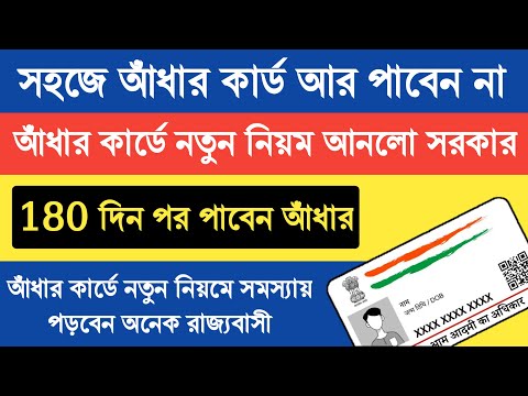 Aadhaar New Update: আধার কার্ডের ভেরিফিকেশন হবে পাসপোর্টের মতো! সময় লাগতে পারে 180 দিন|