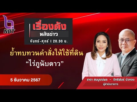 🔵Live เรื่องดังหลังข่าว 5 ธ.ค. 67