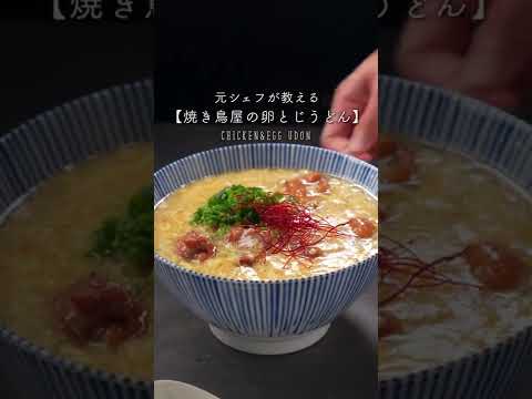 焼き鳥缶で簡単！「卵とじうどん」#shorts #おうちごはん#food#japanesefood