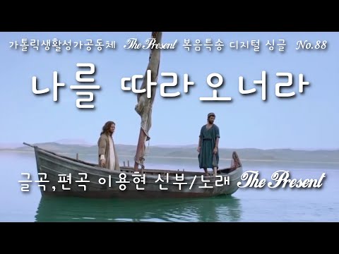 나를 따라오너라(글,곡 이용현 신부) 다해, 연중 제5주일 The present 복음특송 Digital single No.88