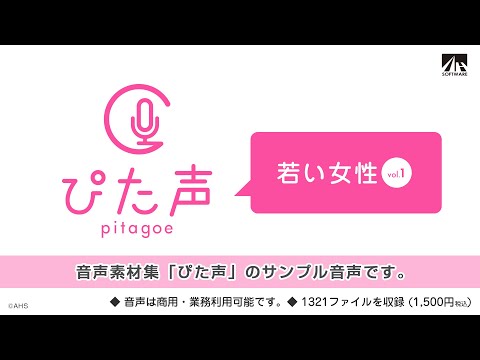 【ぴた声】若い女性 サンプル音声【音声素材集】