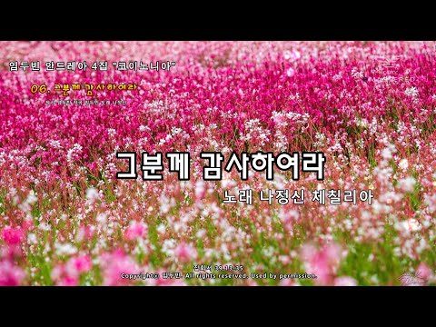 생활성가 - 그분께 감사하여라 - 나정신 체칠리아 (집회서 39,13-35)