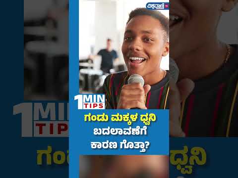 Voice Change Causes| ಗಂಡು ಮಕ್ಕಳ ಧ್ವನಿ ಬದಲಾವಣೆಗೆ ಕಾರಣ ಗೊತ್ತಾ? | Vishwavani TV Special