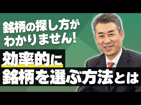 銘柄の探し方がわかりません！効率的に銘柄を選ぶ方法とは