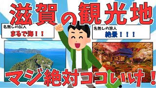 【観光スレ】まるで海！！滋賀県の観光地・グルメを紹介！！【ゆっくり解説】