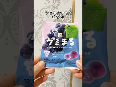 グミまるの新味🍇🍑11/19発売💜#グミまる #グミ #gummy #お菓子 #おやつ #コンビニ #Japanescandy #Japanesfood #shorts #コンビニ新商品