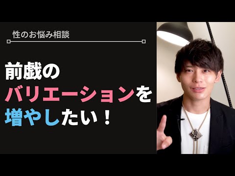 "無限に"女性をセックスで楽しませる方法【性のお悩み相談vol.30】