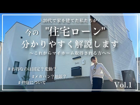 【徹底解説】住宅ローンを分かりやすく解説します｜完全攻略ガイド