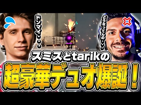 スミスとtarikがデュオ！記念すべき1試合目で事態は思わぬ展開へ...【VALORANT】【日本語翻訳】