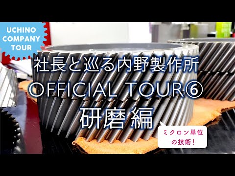 社長と巡る内野製作所 OFFICIAL TOUR ⑥ 工場編 5