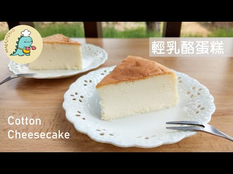 輕乳酪蛋糕 Cotton Cheesecake 簡單好吃又療癒的日系甜點｜龍龍開烤箱