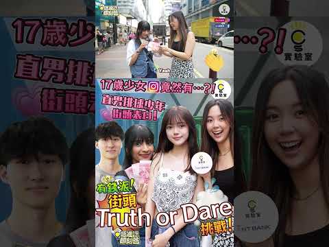 【有IG街訪】有錢派！街頭 Truth or Dare 挑戰！直男排球少年街頭表白/17歲少女IG竟然有…