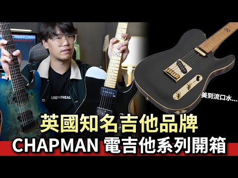 超美品！英國Chapman電吉他開箱！韓廠VS.印尼廠都很不錯？