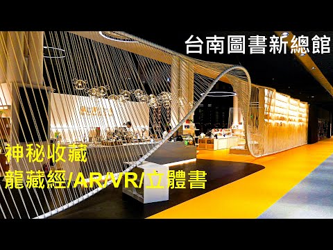 台南 圖書新總館  /館藏密寶:龍藏經,AR,VR,立體書/景點與設備介紹