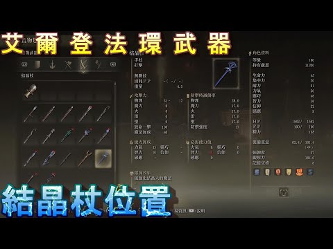 PS5 艾爾登法環全武器位置-結晶杖