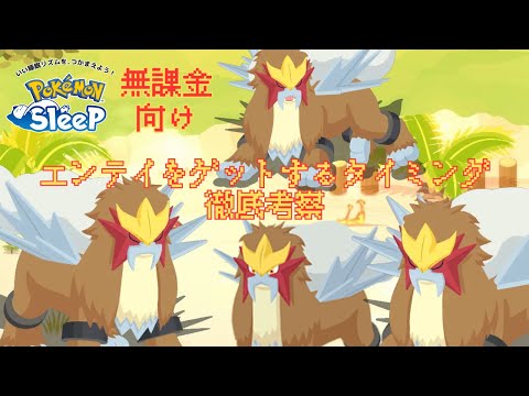 【ポケモンスリープ】 エンテイをゲットするタイミング徹底考察