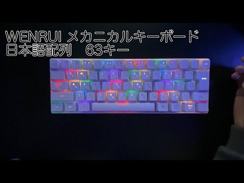 【開封動画】WENRUIメカニカルキーボード 日本語配列