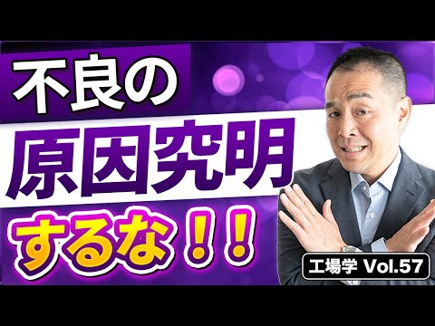 【工場学】不良を減らしたいなら【原因究明】をするな！