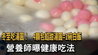 冬至吃湯圓！　4顆包餡甜湯圓=1碗白飯　營養師曝健康吃法－民視新聞