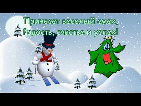 Прикольное поздравление со Старым Новым Годом! Задорная песня! Открытка со Старым Новым Годом! #елка