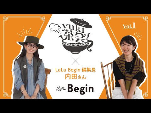 【yuki茶会 vol.1】guest: LaLa Begin編集長内田さん