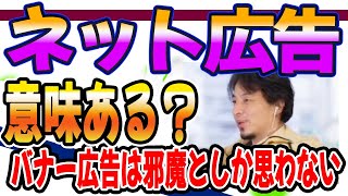 ひろゆき　ネット広告は意味ありますか？バナー広告は邪魔としか思わない