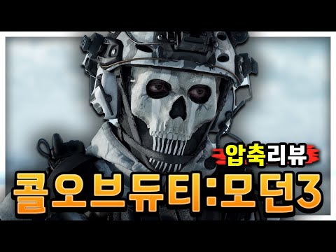 [4K] 이게 84,500원짜리 게임이라구요? 💥콜오브듀티: 모던워페어3💥 [ 압축리뷰 ]